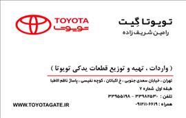 لوگوی تویوتا - TOYOTA LOGO
پرادو - کمری - کرولا - یاریس - لندکروزر - کرسیدا - کرونا - 
2007 - 2010 - 2005 - 1992 - 1989 - 1994
TOYOTAGATE
اف جی کروزر 
تویوتا لندکروزر 2010 FJCRUISER
تویوتا آریون 2007 - 2011 AURION
پرادو - لندکروزر - یاریس - تویوتا - کرولا - کرونا - کمری - آریون - 
2013- 1992 - TOYOTA - رامین شریف زاده - لوازم یدکی تویوتا 
2013 prado - camry - yaris - corolla  - 